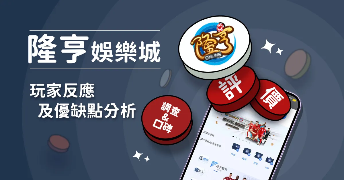 隆亨娛樂城評價: 玩家反應評論及優缺點分析