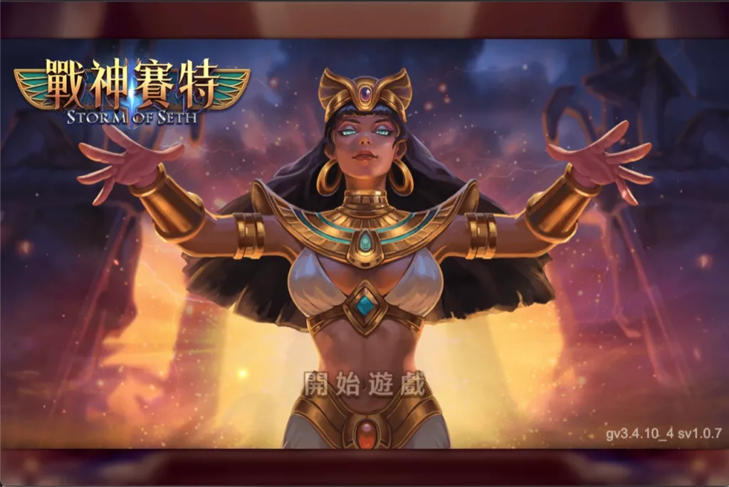 戰神賽特開始畫面