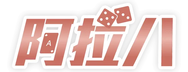 阿拉八娛樂城LOGO
