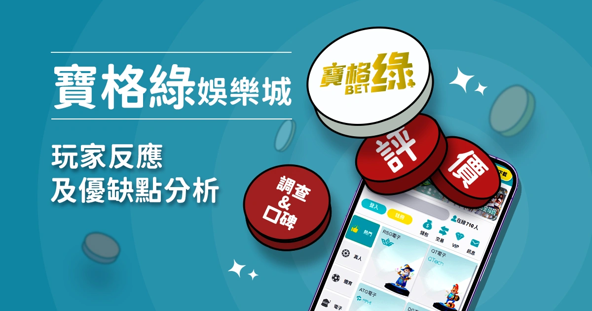 3A娛樂城評價：玩家反應評論及優缺點分析
